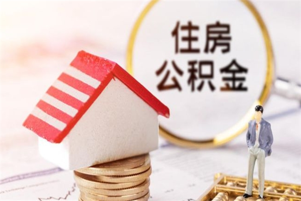 贵港在职住房公积金怎么取（在职如何取住房公积金）