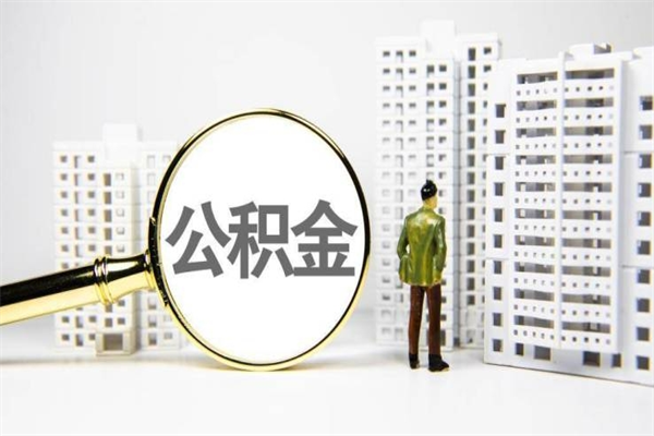 贵港提公积金（2019提取公积金的方法）