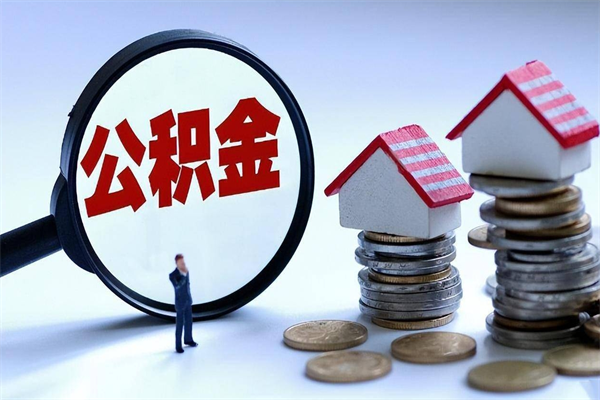 贵港离职提住房公积金（离职公积金提取条件）