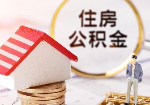 贵港离职可以代取住房公积金吗（辞职后住房公积金可以代取吗）