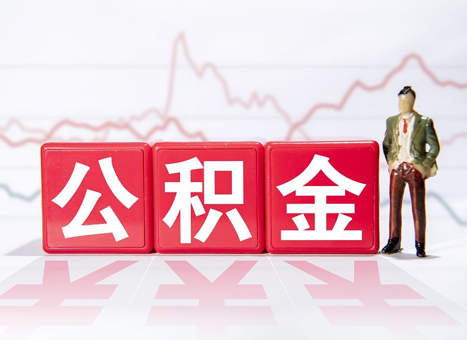 贵港离职就可以取公积金吗（离职还可以取公积金吗）