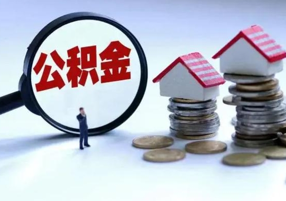 贵港辞职后住房公积金可以代取吗（离职后公积金可以代缴吗）