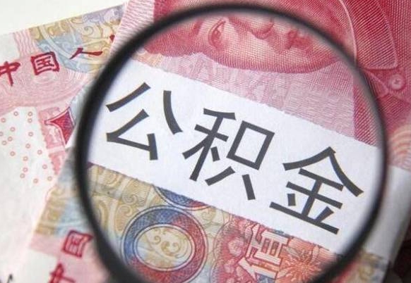 贵港的离职公积金怎么取出来（离职如何取出公积金）