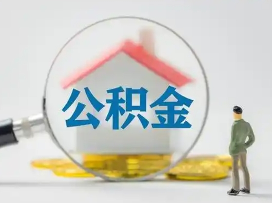 贵港离职的时候可以取公积金吗（离职能取住房公积金吗）