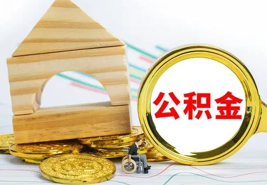 贵港离职怎么取出公积金（离职怎么把公积金取出来）