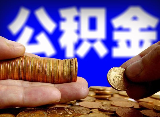 贵港公积金离开提出（公积金离开本市提取是什么意思）